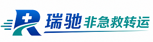 四川瑞驰非急救转运｜病人出院长途护送服务